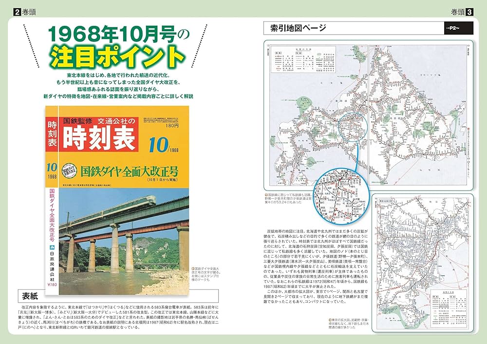 Amazon.co.jp: 時刻表復刻版 1968年10月号 (JTBのムック) : JTB時刻表