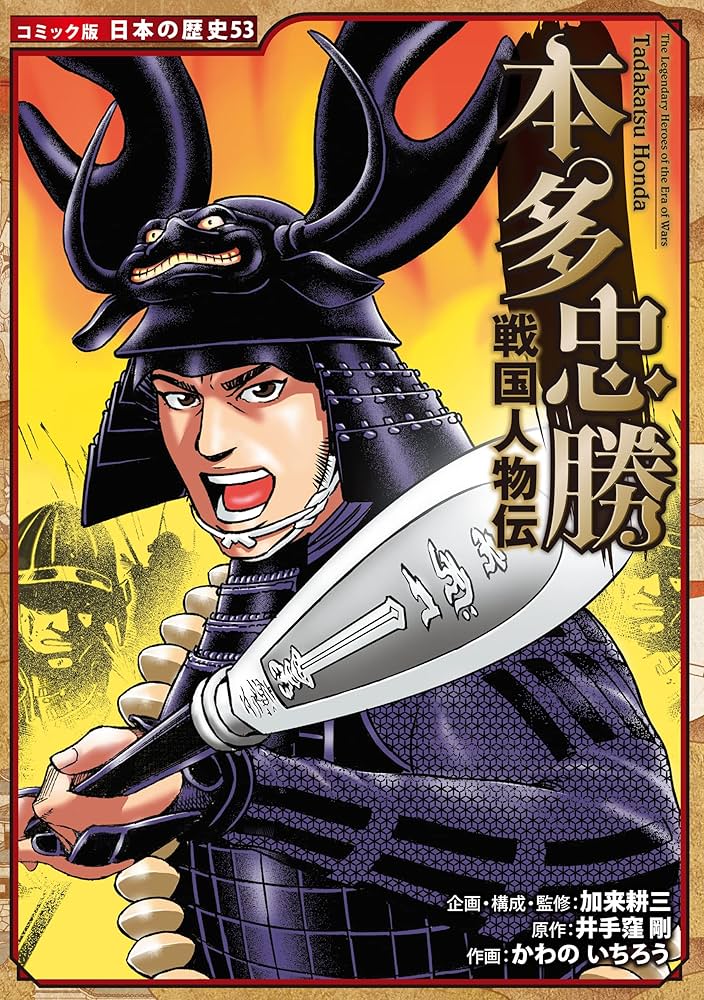 Amazon.co.jp: コミック版 日本の歴史 戦国人物伝 本多忠勝 eBook