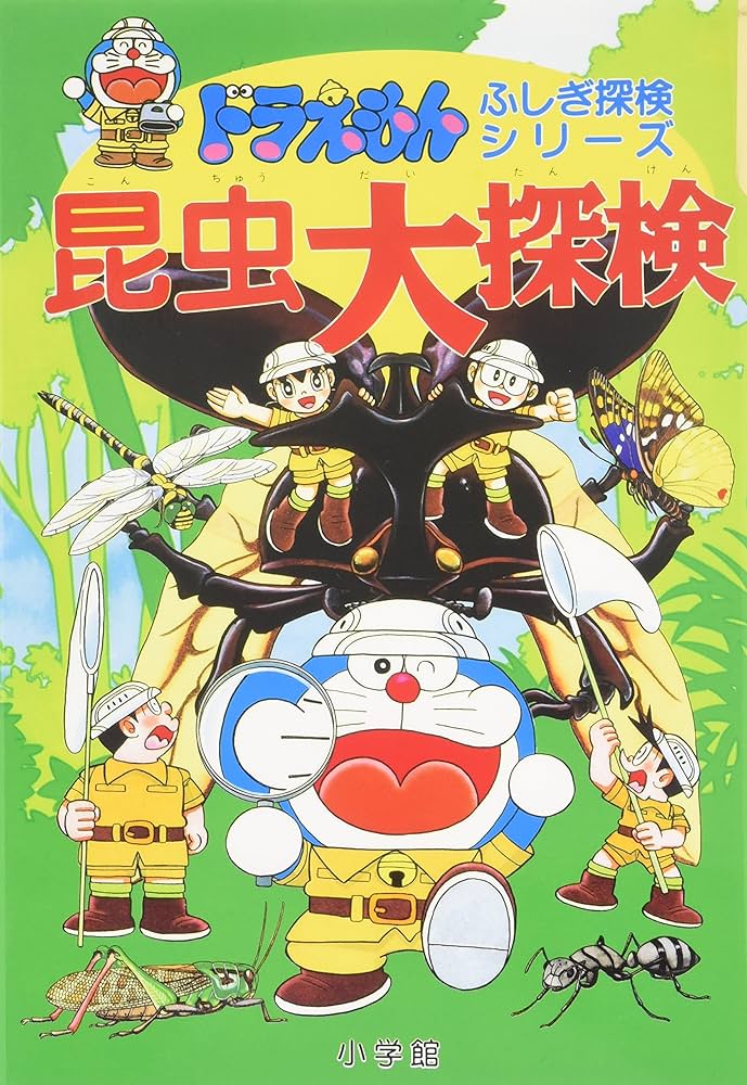 Amazon.com: Insect large expedition (Doraemon mysterious