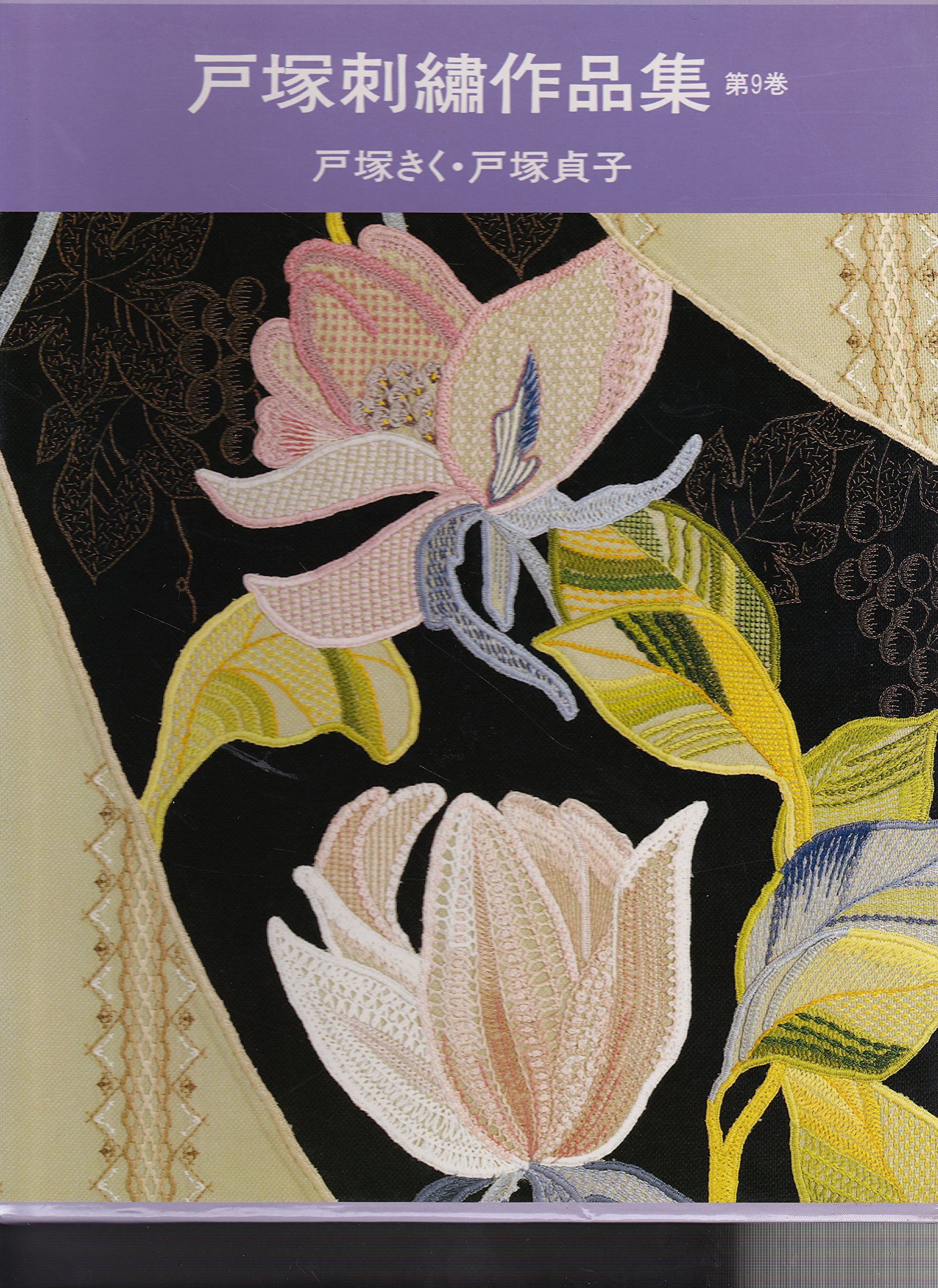 戸塚刺繍作品集 (第9巻) | 戸塚 きく, 戸塚 貞子 |本 | 通販 | Amazon