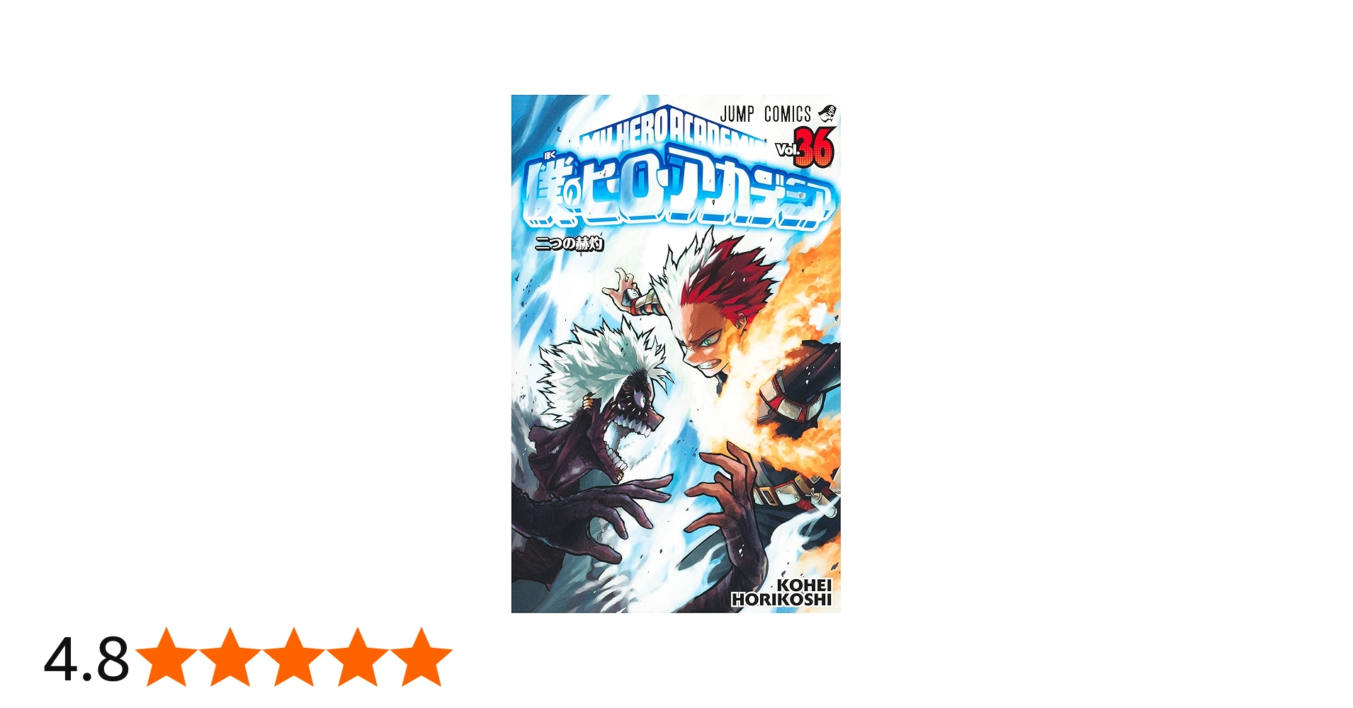 僕のヒーローアカデミア 36 (ジャンプコミックス) | 堀越 耕平 |本