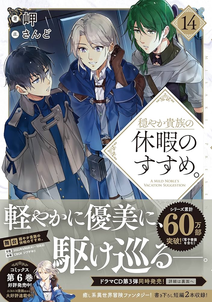 穏やか貴族の休暇のすすめ。14 | 岬, さんど |本 | 通販 | Amazon