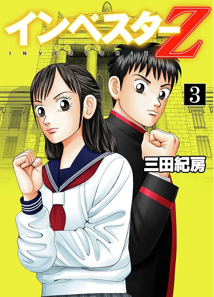 Amazon.co.jp: インベスターZ(3) eBook : 三田紀房: Kindleストア