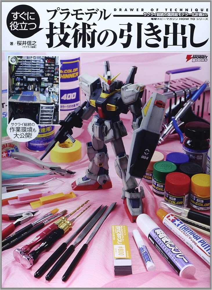 すぐに役立つ プラモデル 技術の引き出し サクライ総統の国民総