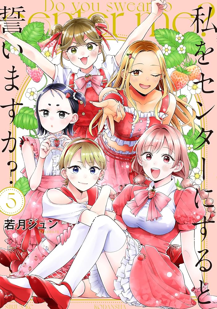 Amazon.co.jp: 私をセンターにすると誓いますか？（5） (少年マガジン