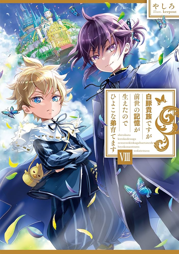 白豚貴族ですが前世の記憶が生えたのでひよこな弟育てます8 | やしろ