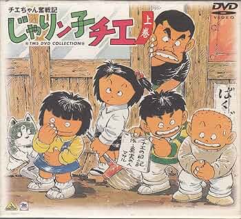 Amazon.co.jp: チエちゃん奮戦記 じゃりン子チエ DVD-BOX 上巻 : 中山