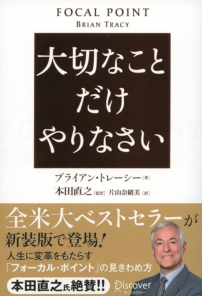 Amazon.co.jp: 大切なことだけやりなさい : ブライアン・トレーシー