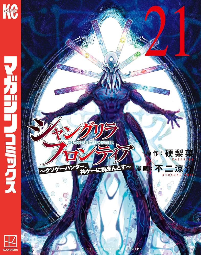 Amazon.co.jp: シャングリラ・フロンティア（21） ～クソゲー