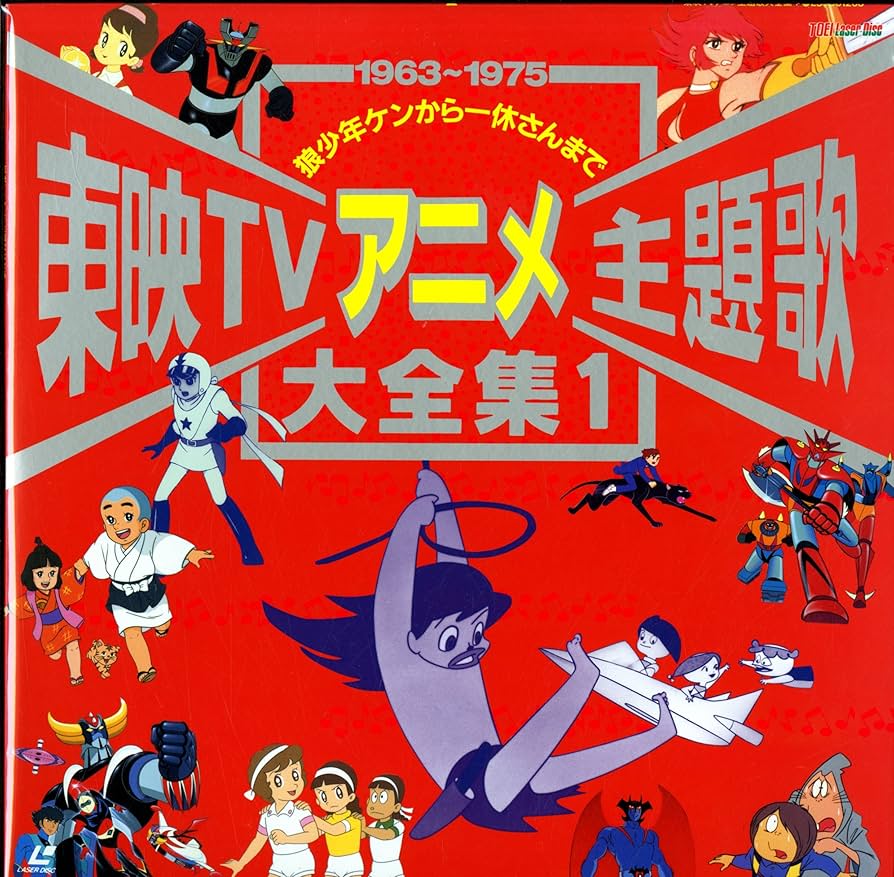 Amazon.co.jp: 東映TVアニメ主題歌・大全集(1) [Laser Disc] : DVD