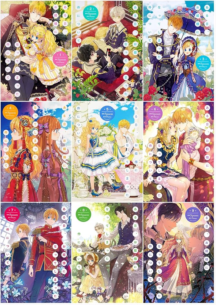 Amazon.co.jp: ある日、お姫様になってしまった件について 1-9巻セット