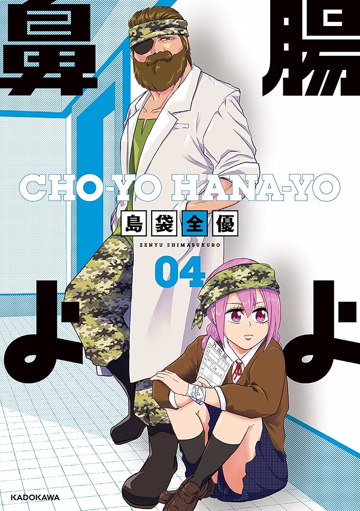 Amazon.co.jp: 腸よ鼻よ 1-8巻セット : 島袋 全優: 本