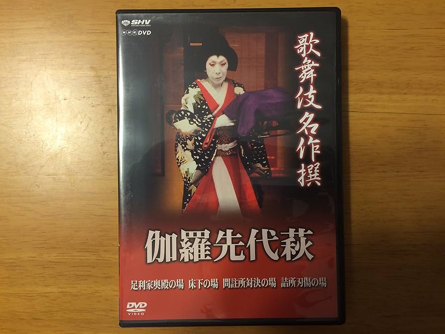 Amazon.co.jp: 歌舞伎名作撰 伽羅先代萩 [DVD] : 中村歌右衛門, 尾上