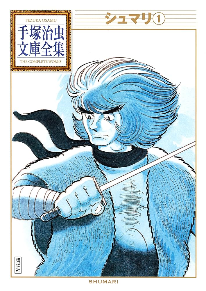 Amazon.co.jp: シュマリ 手塚治虫文庫全集（1） eBook : 手塚治虫