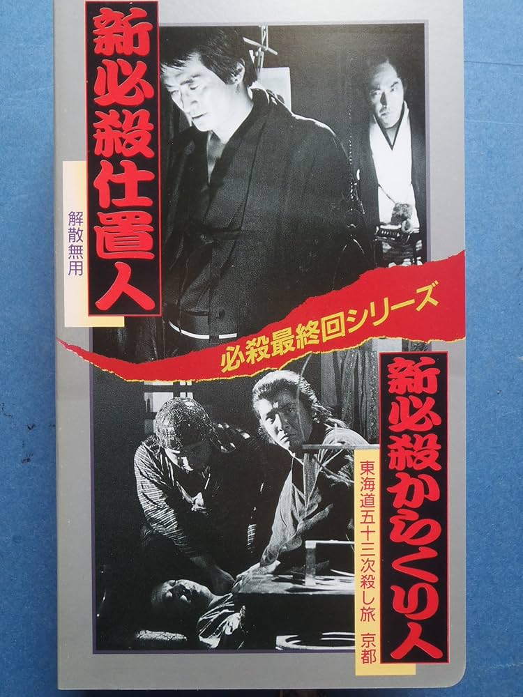 Amazon.co.jp: 必殺最終回シリーズ 新必殺仕置人/新必殺からくり人
