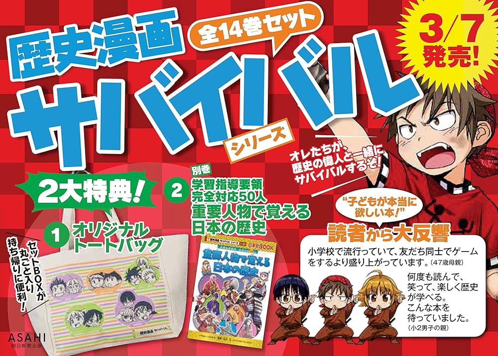 Amazon.co.jp: 歴史漫画サバイバルシリーズ【全14巻】特典つき+別巻1冊