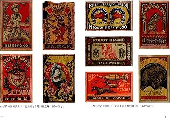 マッチラベル 明治 大正 上方文庫コレクション (紫紅社文庫) | 三好 一