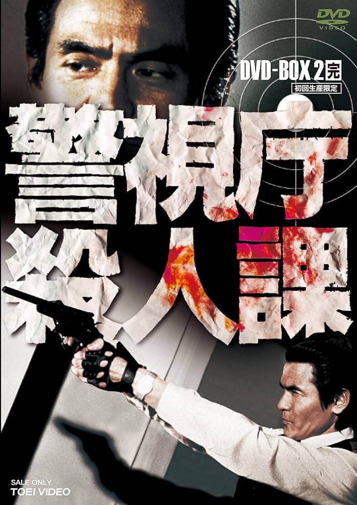 Amazon.co.jp: 警視庁殺人課 DVD-BOX VOL.2(初回生産限定) : 菅原文太