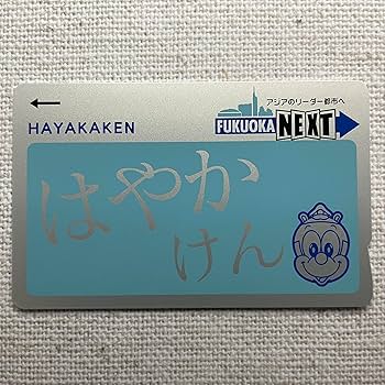 Amazon | はやかけん（HAYAKAKEN） 無記名 Suicaカード代替可 Suica