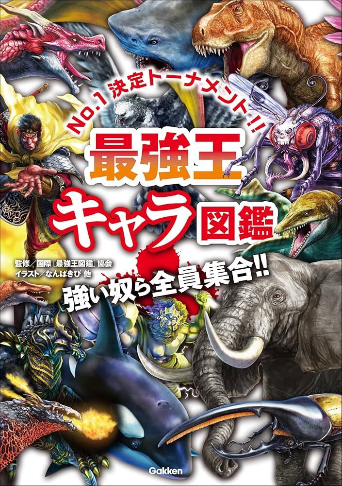 最強王キャラ図鑑 (最強王図鑑シリーズ) | 国際最強王図鑑協会