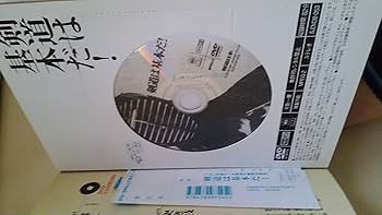 DVD付 剣道は基本だ! つねに見直すべき剣道の鉄則10項目 (よくわかる