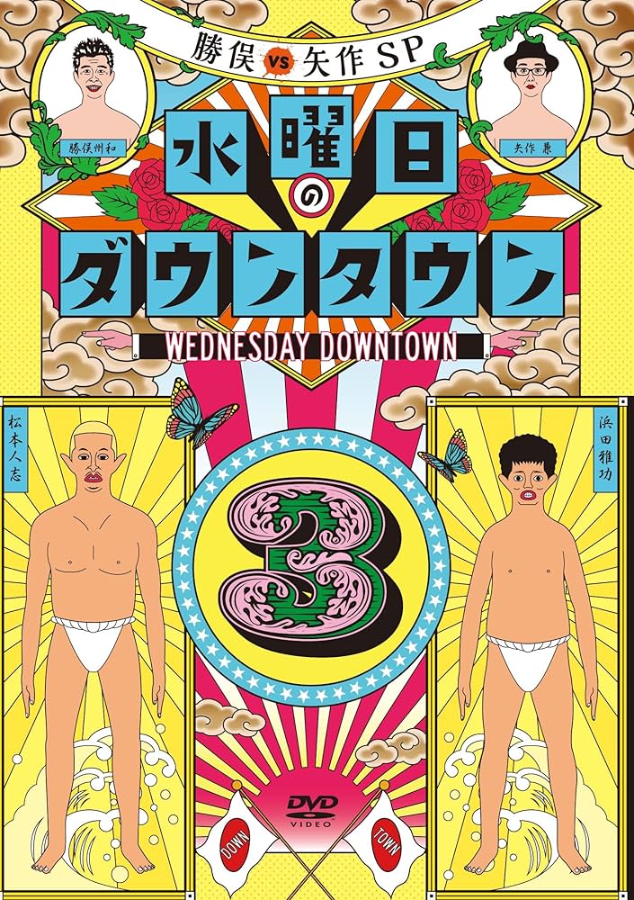 Amazon.co.jp: 水曜日のダウンタウン3 [DVD] : ダウンタウン: DVD