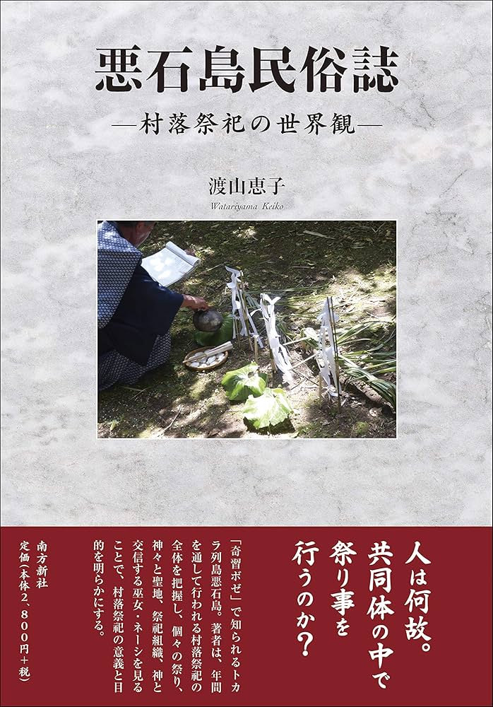 悪石島民俗誌―村落祭祀の世界観― | 渡山 恵子 |本 | 通販 | Amazon