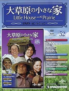 Amazon.co.jp: 大草原の小さな家DVD 52号 (シーズン7 第16~18話) [分冊