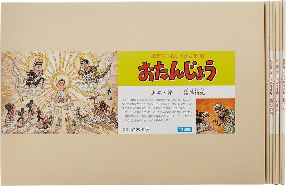 紙芝居おしゃかさま(全4巻) ([実用品]) | 鈴木出版 |本 | 通販 | Amazon
