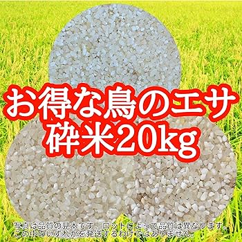 Amazon | お得な鳥の餌 (砕米20kg) | 幸村米穀株式会社 | 餌入れ 通販