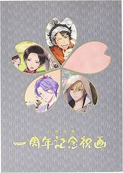 Amazon.co.jp: 刀剣乱舞絢爛図録（特典なし） & 刀剣乱舞 一周年記念祝