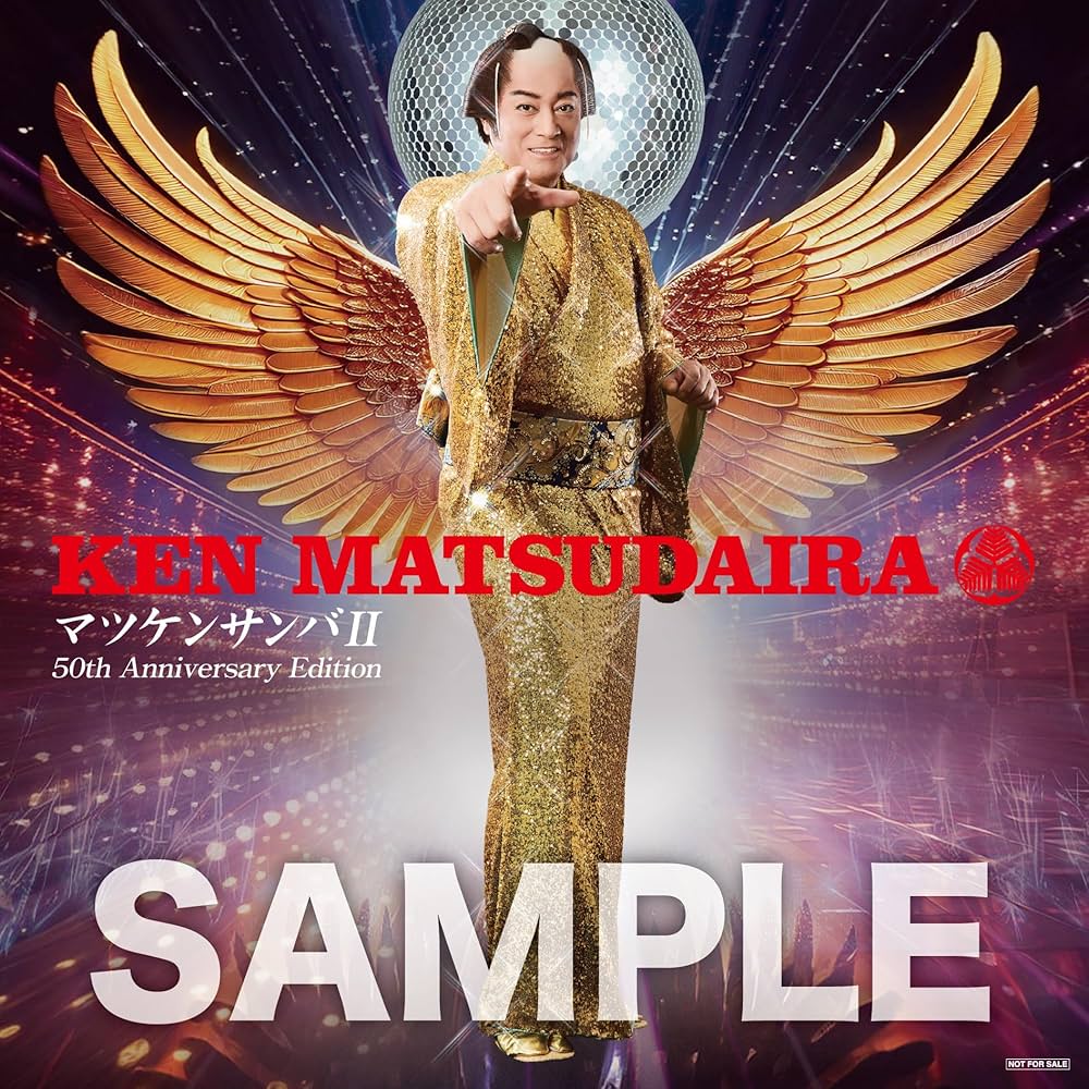 Amazon | 【Amazon.co.jp限定】マツケンサンバII―芸能生活50周年記念盤