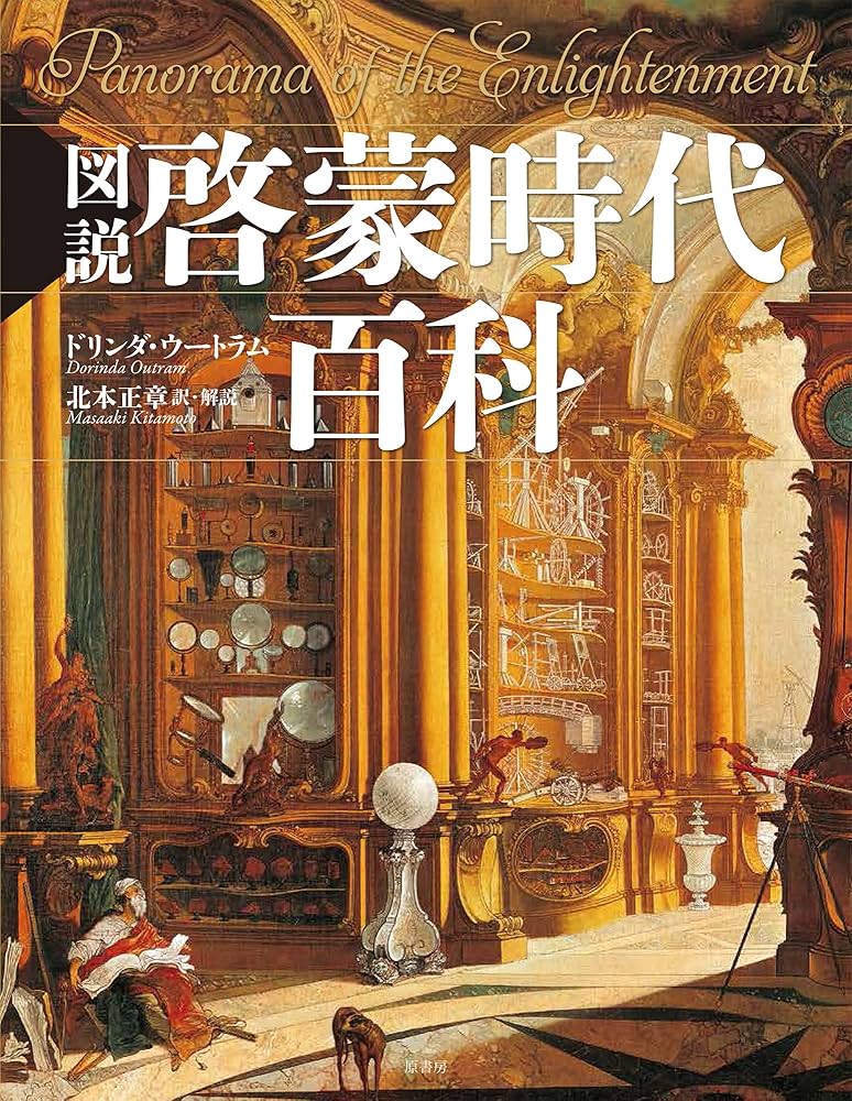 図説啓蒙時代百科 | ドリンダ・ウートラム, 北本 正章, 北本 正章 |本