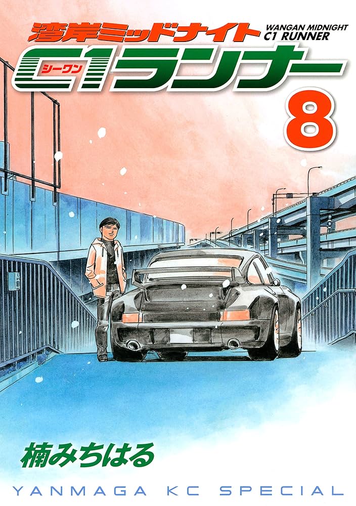 湾岸ミッドナイト C1ランナー（8） (ヤングマガジンコミックス