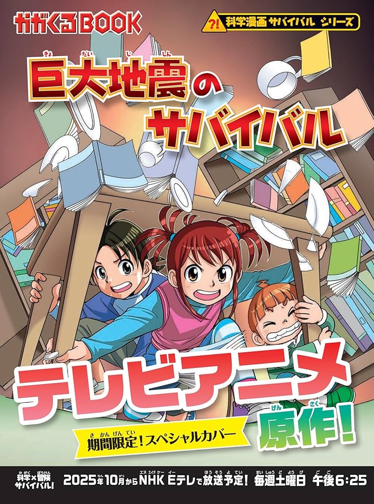 Amazon.co.jp: 巨大地震のサバイバル (科学漫画サバイバルシリーズ86