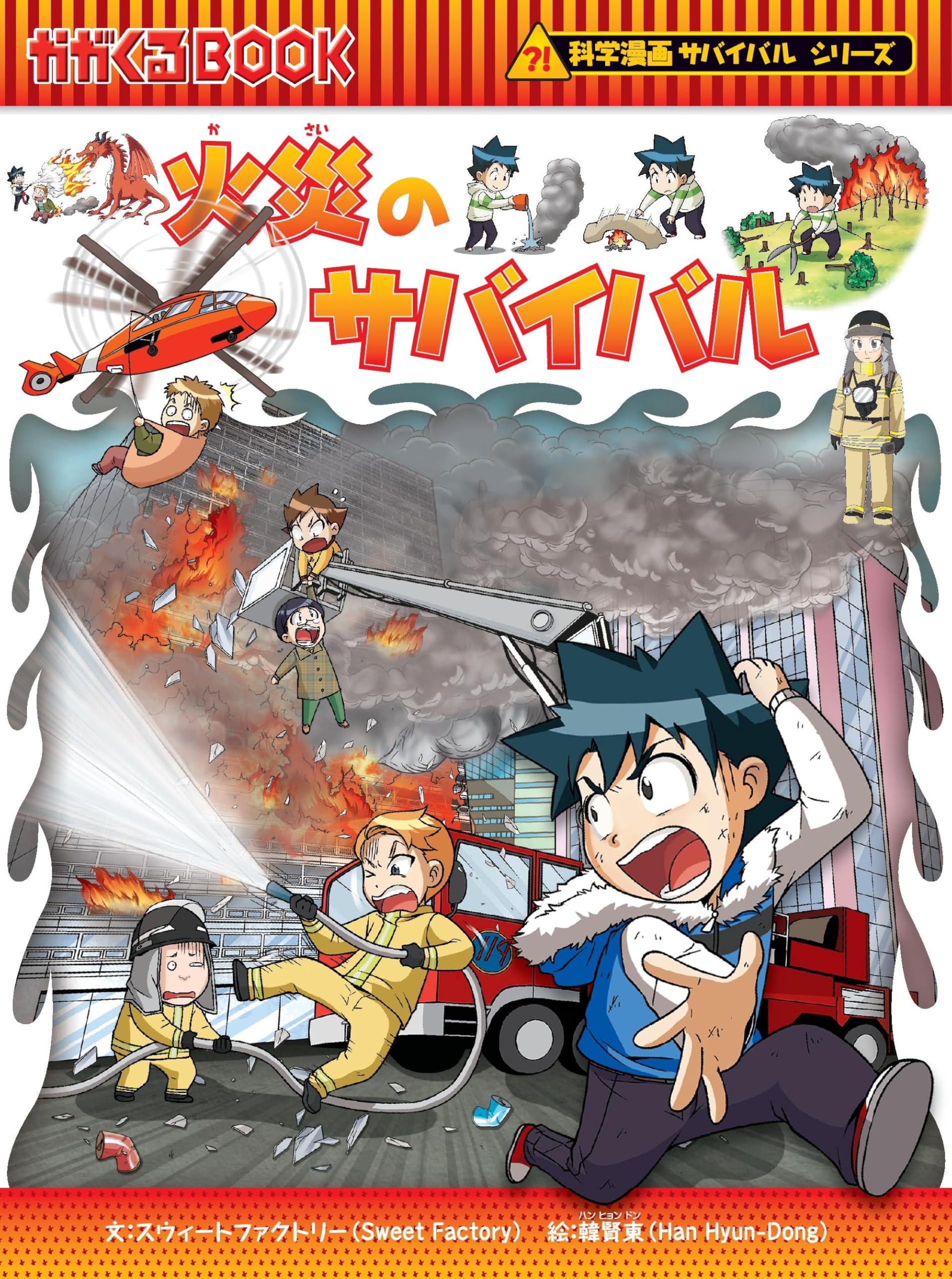 Amazon.co.jp: 火災のサバイバル (科学漫画サバイバルシリーズ56