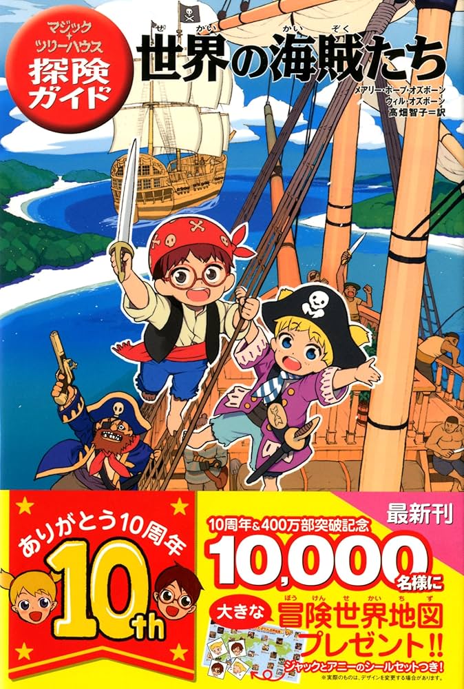 マジック・ツリーハウス 探険ガイド 世界の海賊たち | メアリー