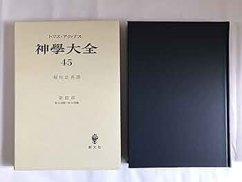 神学大全 第45冊 第3部 84-90 | トマス アクィナス, Aquinatis,S