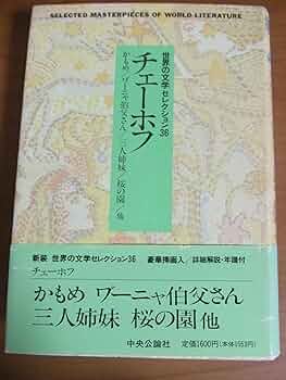 世界の文学セレクション36 22 新装 チェーホフ | チェーホフ, 神西 清