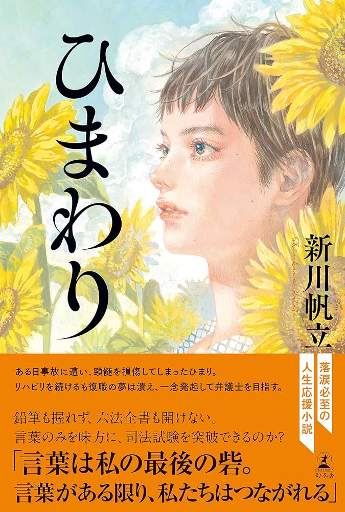 Amazon.co.jp: ひまわり (幻冬舎単行本) 電子書籍: 新川帆立: Kindleストア
