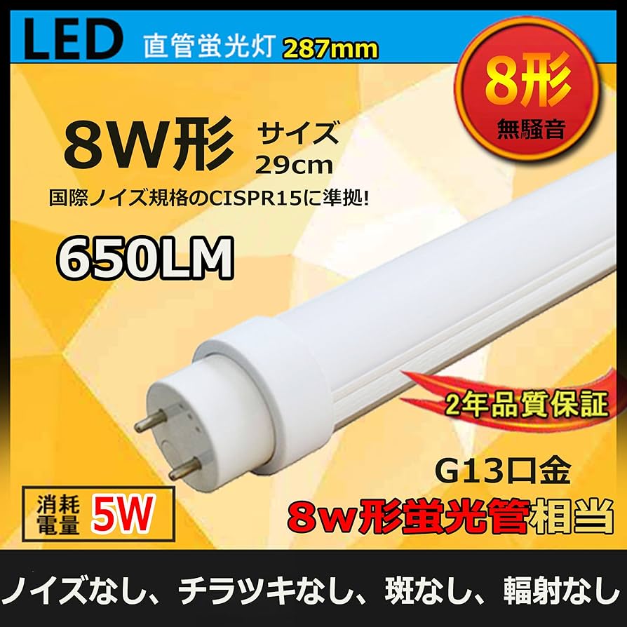 Amazon.co.jp: led蛍光灯 8w型 日本仕様蛍光灯FL8形からLEDから FL8SEX
