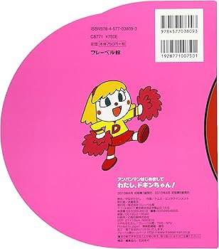 わたし、ドキンちゃん (アンパンマンはじめまして) | やなせたかし