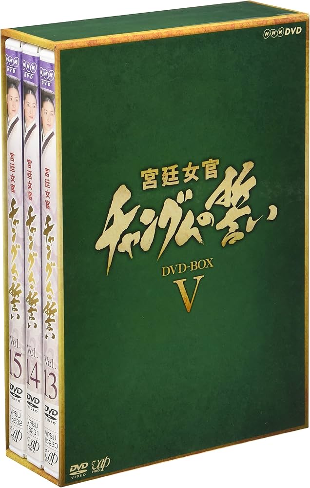 Amazon.co.jp: 宮廷女官 チャングムの誓い DVD-BOX V : イ・ヨンエ, イ