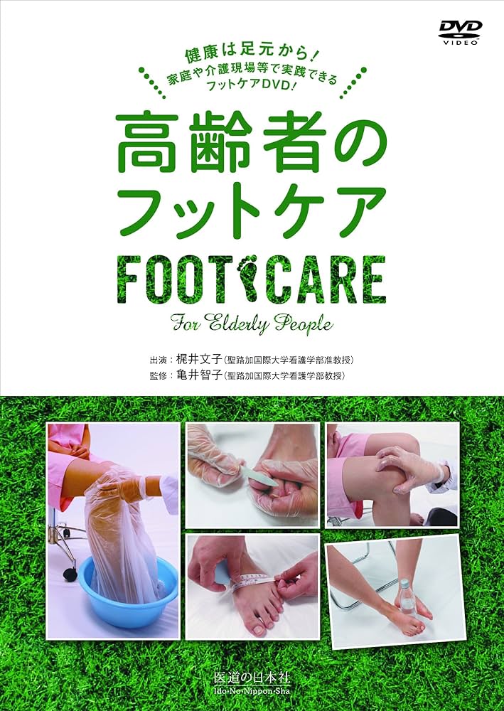 DVD】高齢者のフットケア―家庭や介護現場で実践できるフットケアDVD