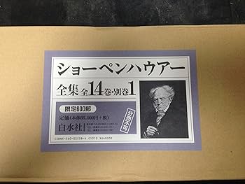 Amazon.co.jp: ショーペンハウアー全集(全14巻別巻1・限定復刊・分売
