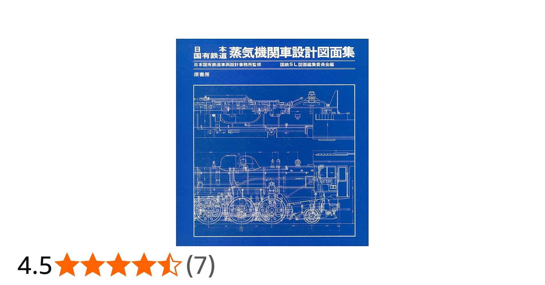 Amazon.co.jp: 日本国有鉄道蒸気機関車設計図面集 : 国鉄SL図面編集