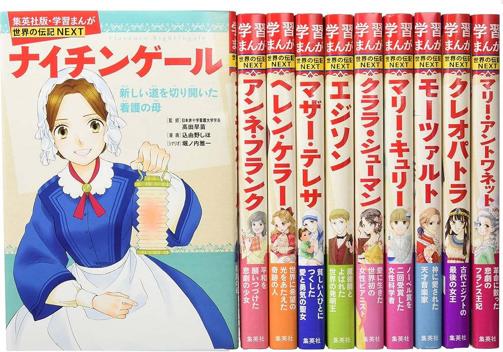 集英社 学習まんが 世界の伝記NEXT 最新大定番 10冊セット |本 | 通販