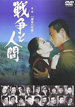 Amazon.co.jp: 戦争と人間 第一部 運命の序曲 [DVD] : 滝沢修, 芦田