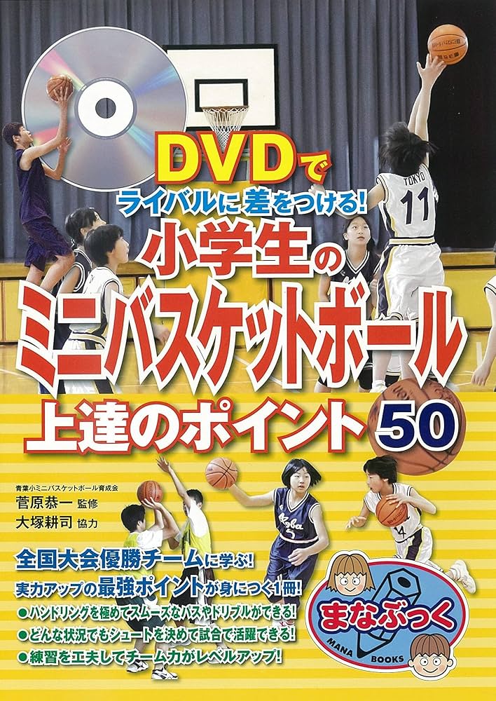 DVDでライバルに差をつける! 小学生のミニバスケットボール 上達の