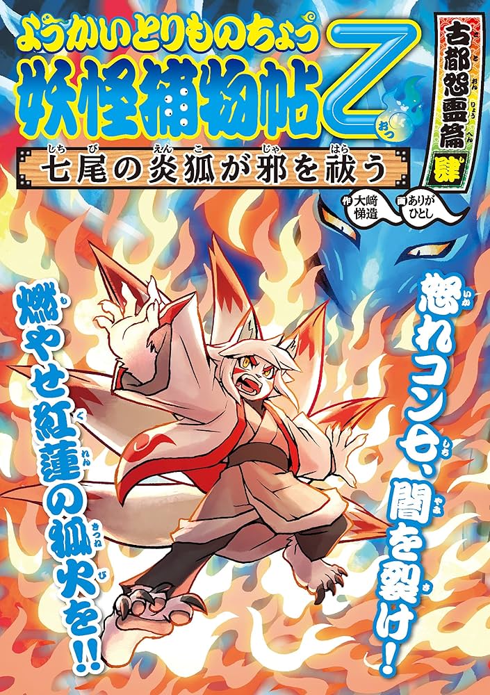 Amazon.co.jp: ようかいとりものちょう12－妖怪捕物帖乙 古都怨霊篇肆